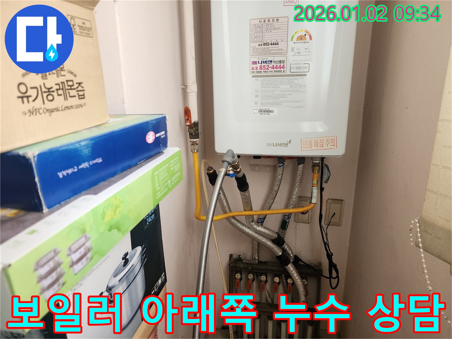 노원구 상계9동 보일러 아래쪽 누수 - 전문가의 친절한 상담으로 문제 해결!