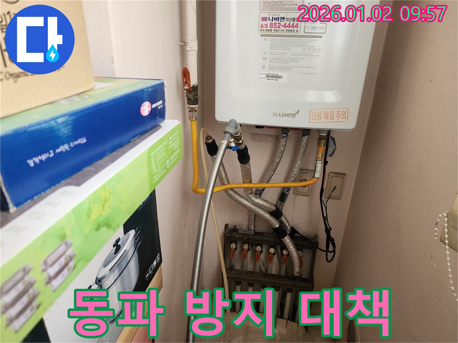 노원구 상계9동에서 겨울철 보일러 배관 동파 방지 - 꼼꼼한 점검과 보온 조치로 겨울철 누수 걱정을 덜어드립니다.