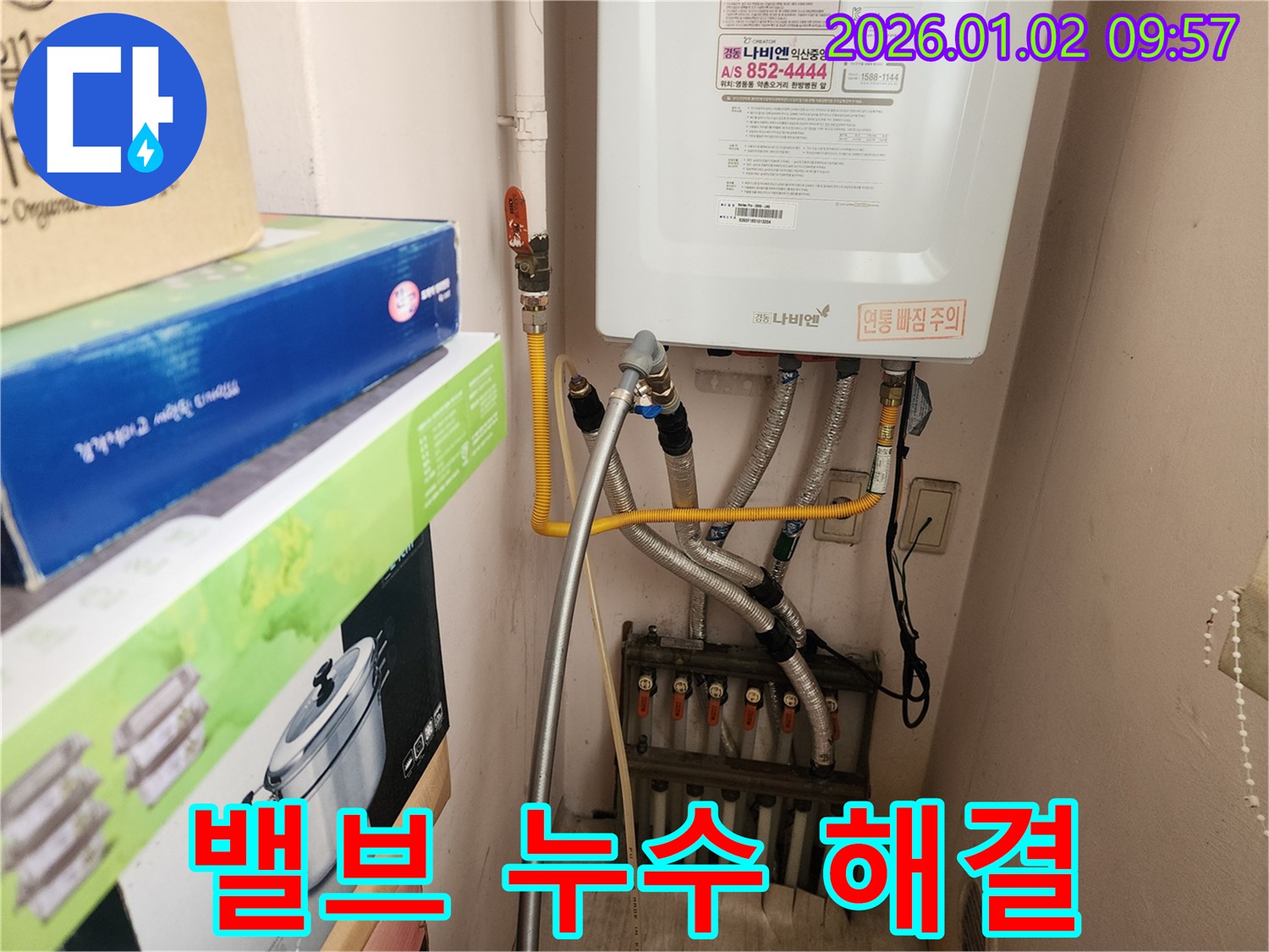 노원구 상계9동에서 발생한 보일러 밸브 누수 - 신속하게 밸브를 교체하여 누수 문제를 해결합니다.