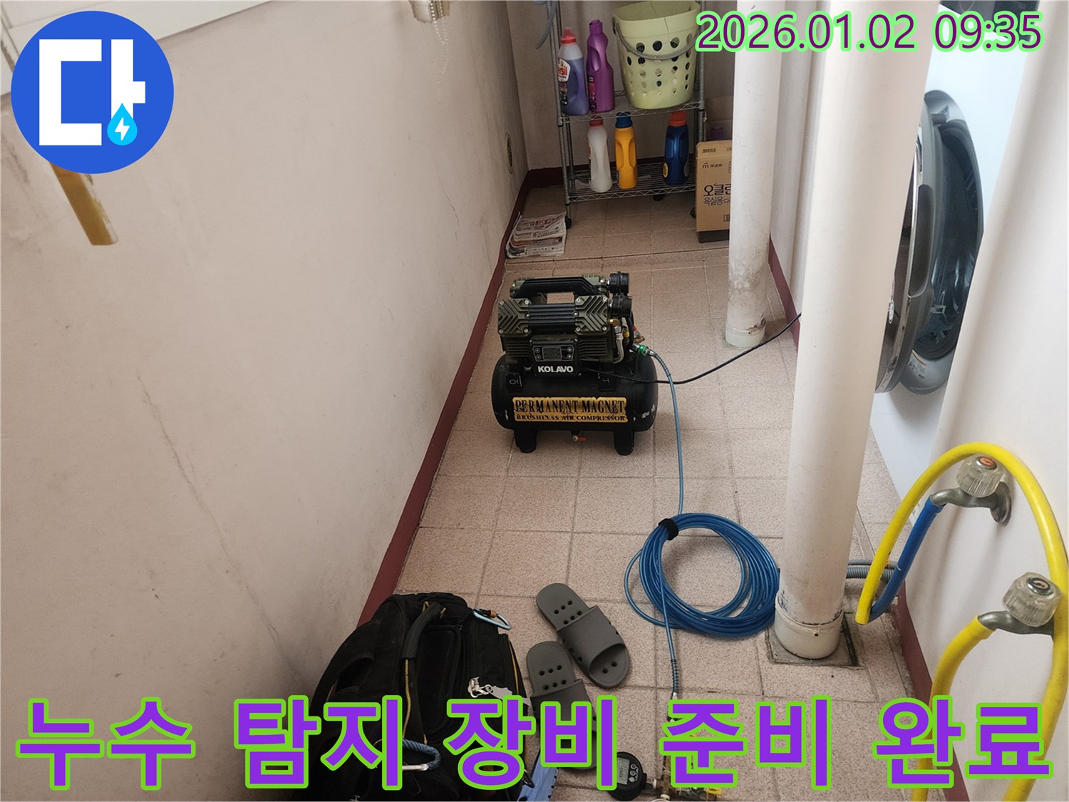 누수 탐지 장비 준비 완료 - 누수 탐지부터 완벽 시공까지 원스톱으로 해결해 드립니다.