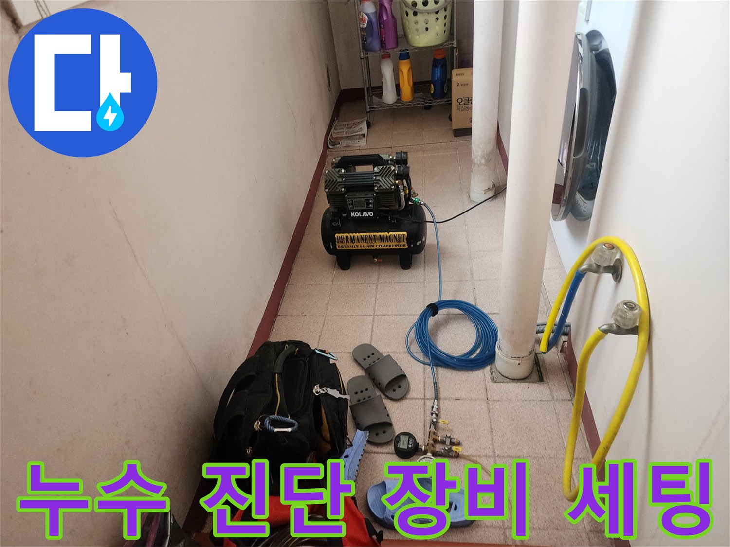 누수 탐지를 위해 현장에 준비된 공압 테스트기와 가스 탐지기 장비들입니다.