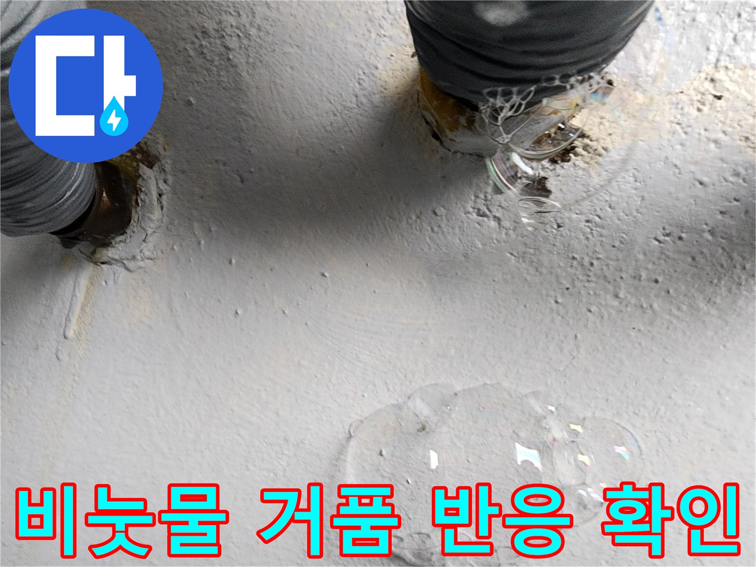 배관 누수 지점-가스 탐지 후 비눗물을 통한 누수 부위 식별