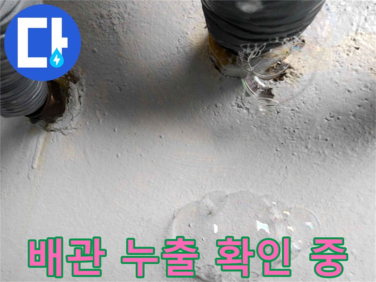 배수구 주변 관로-비눗물을 이용한 배관 누설 지점 검증 과정