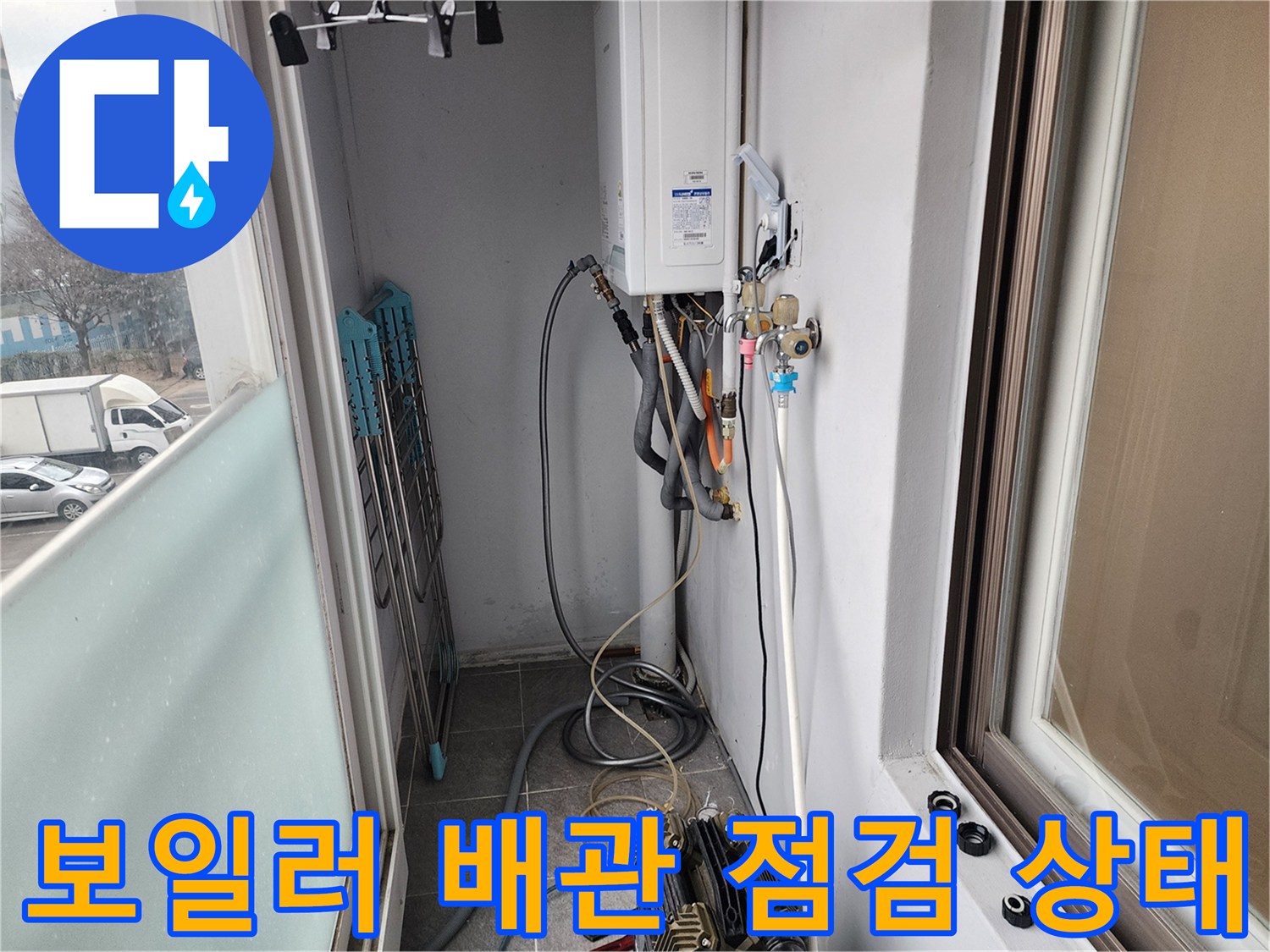 보일러와 연결된 온수 및 냉수 배관의 연결 부위 점검 사진