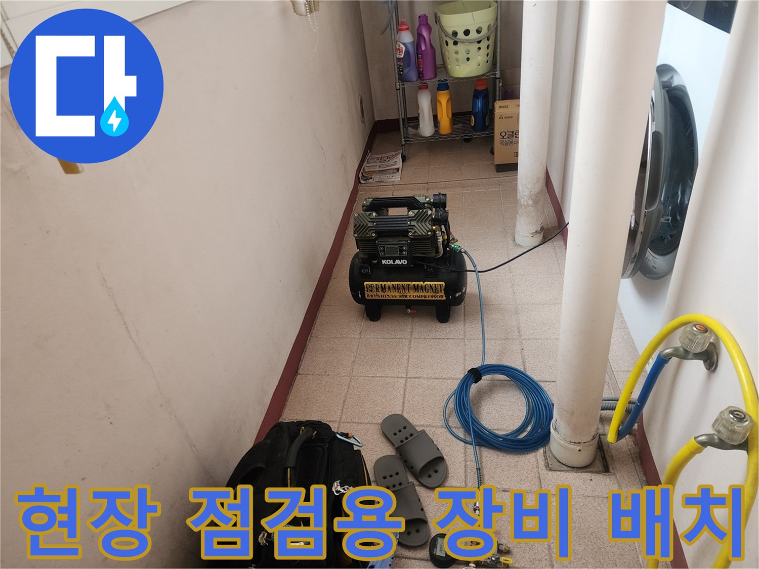 상계 누수 지점을 찾기 위해 바닥에 세팅된 탐지 장비들