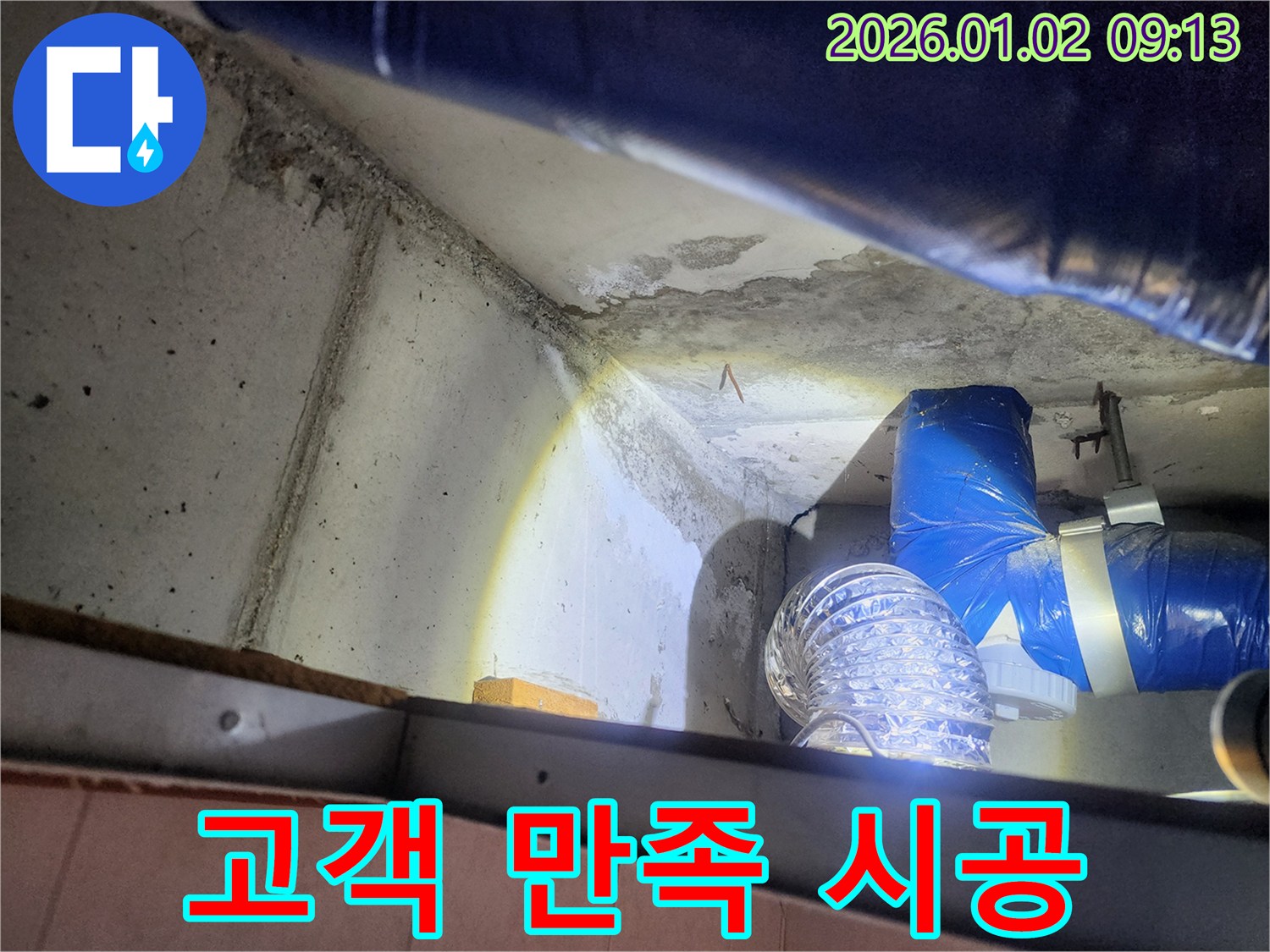 상계9동 누수 - 고객 만족 100% 책임 시공을 약속하는 전문 업체