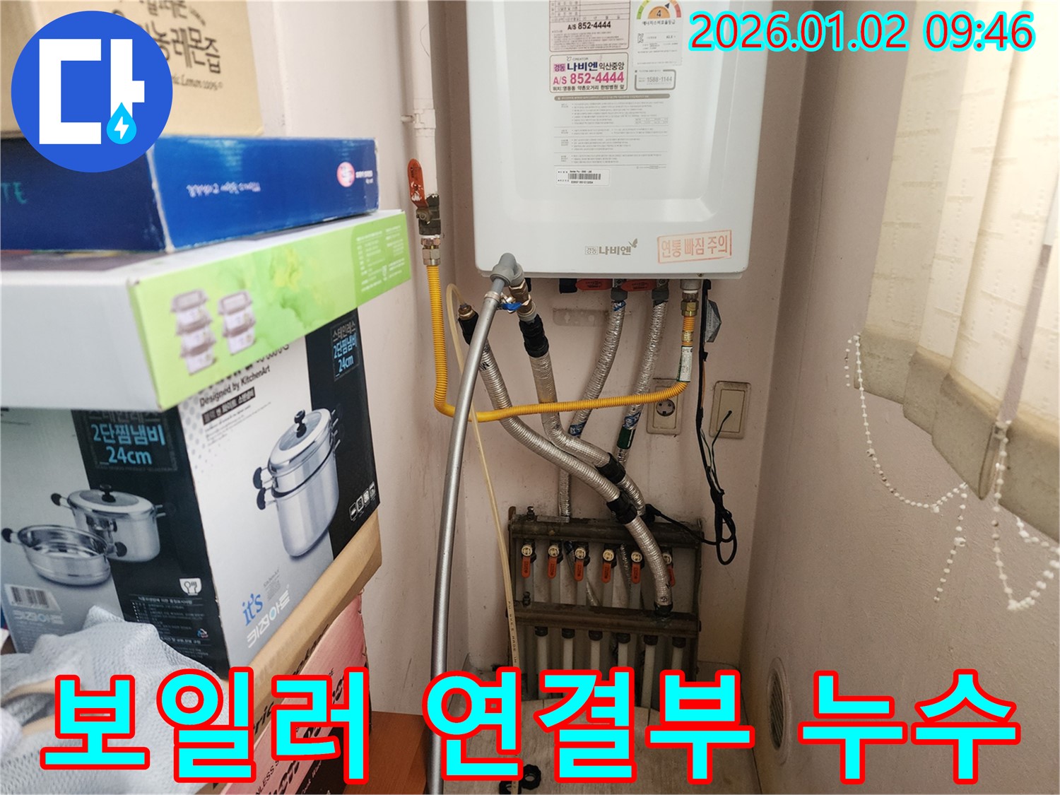 상계9동 누수 - 보일러 연결부에서 발생한 누수를 정확하게 찾아내고 완벽하게 해결했습니다.