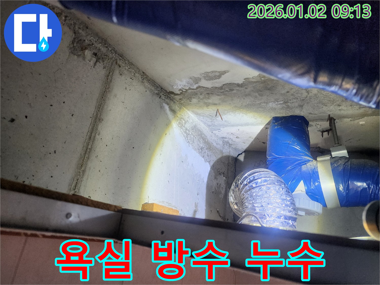 상계9동 누수 - 욕실 방수층에 문제가 생겨 누수가 발생한 모습