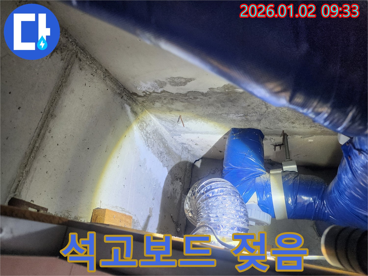 상계9동 누수 - 천장 석고보드 젖음, 긴급 점검 실시