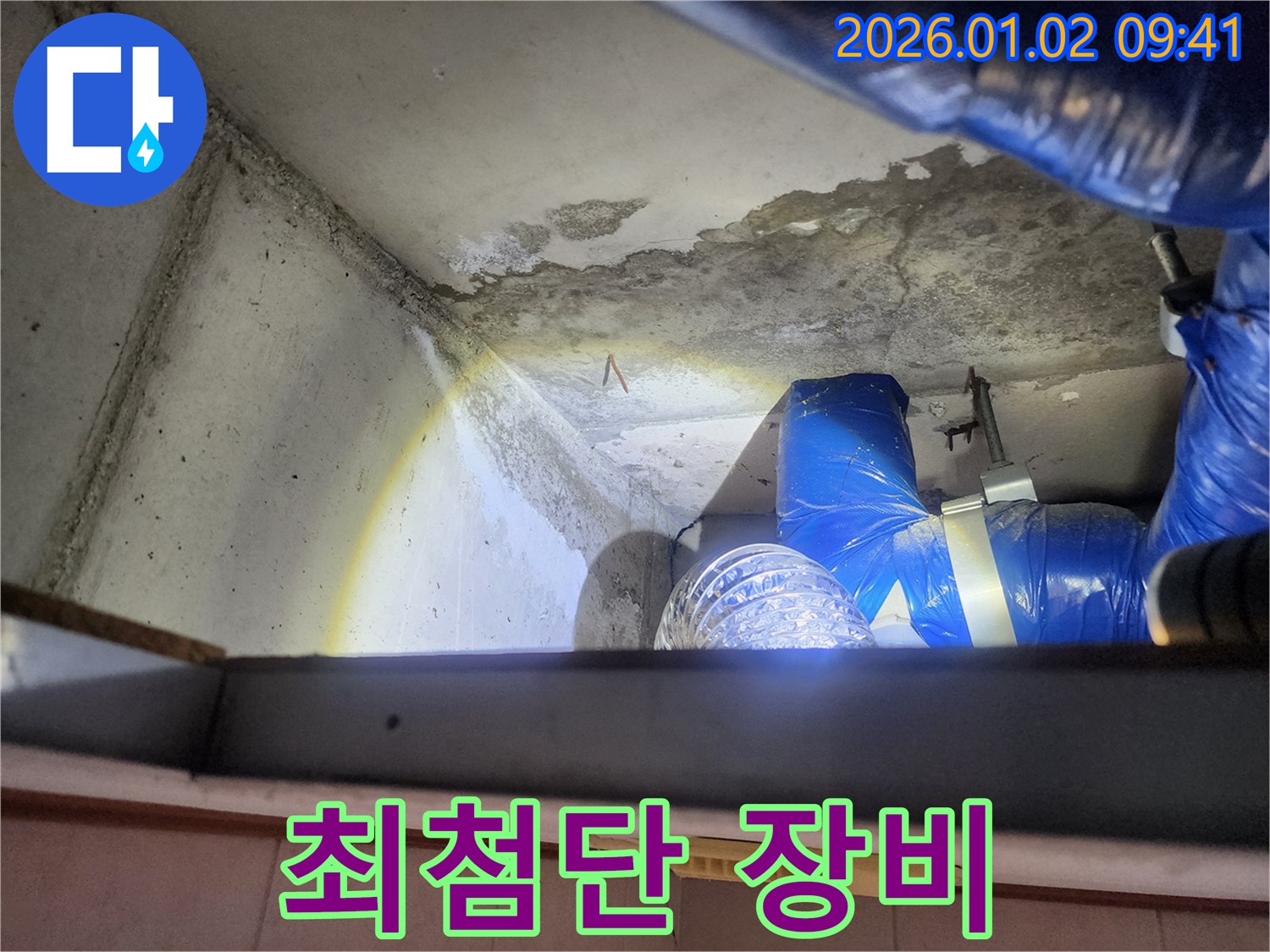 상계9동 누수 현장 - 싱크대 위 천장 누수, 최첨단 장비로 정확하게 탐지