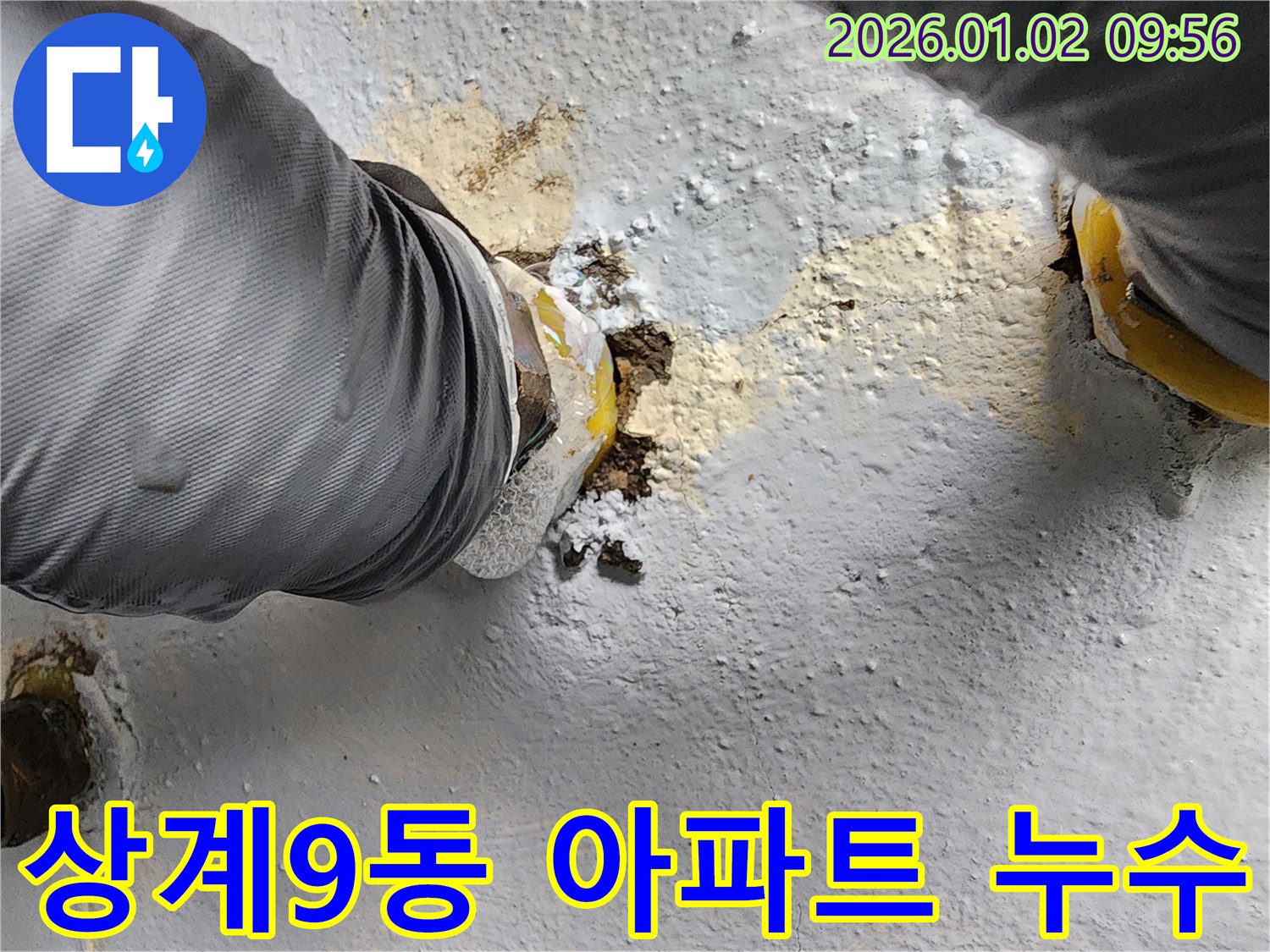 상계9동 누수 현장 - 오래된 아파트 누수를 꼼꼼하게 진단하고 확실하게 시공하는 모습입니다.