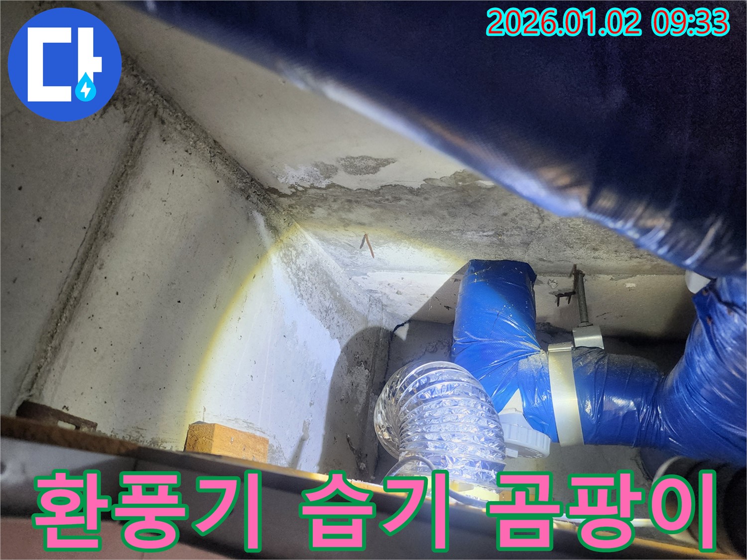 상계9동 누수 - 환풍기 주변 습기, 곰팡이 완벽 해결 시공