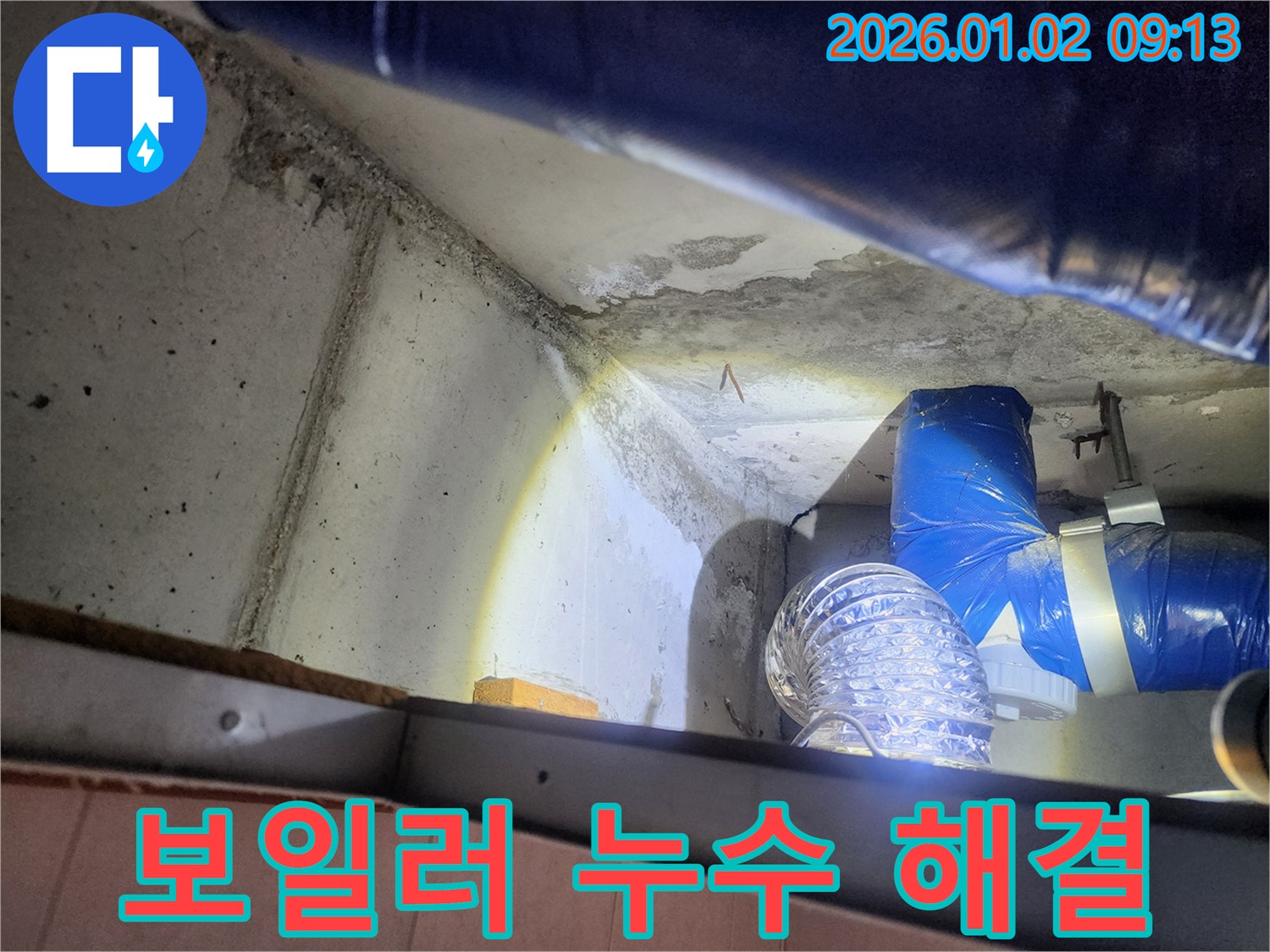 상계9동 보일러 누수 - 누수탐지 후 신속하게 배관 보수 작업 진행