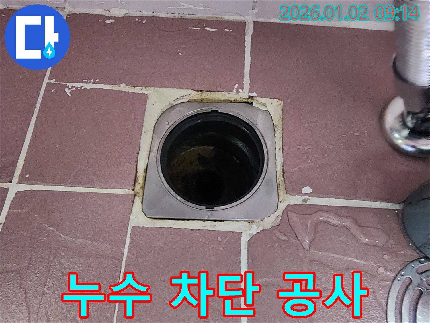 상계9동 욕실 배수구 누수 - 완벽한 차단 공사로 누수 걱정 없이!