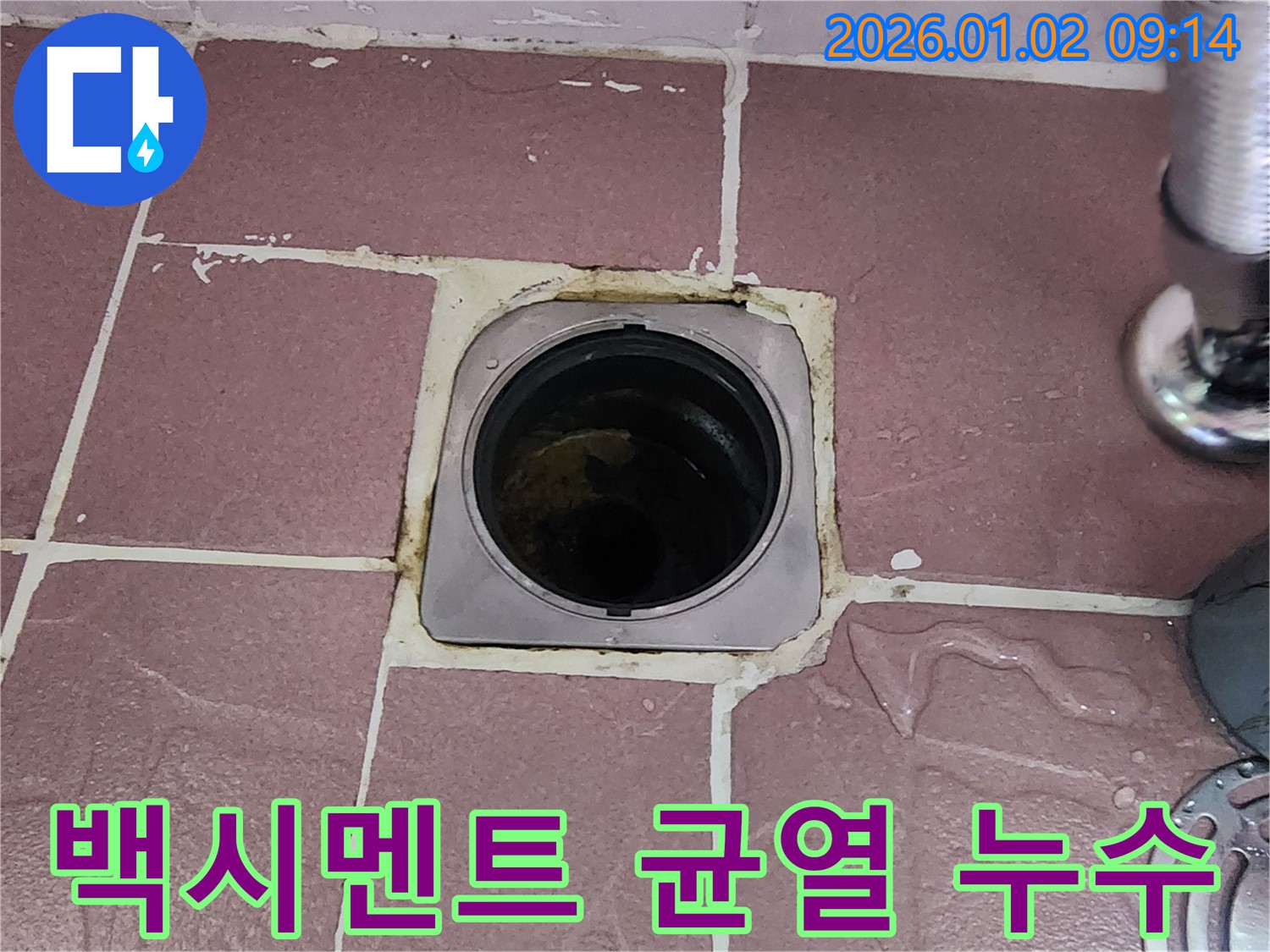 상계9동 욕실 배수구 - 백시멘트 균열, 누수 가능성 높음