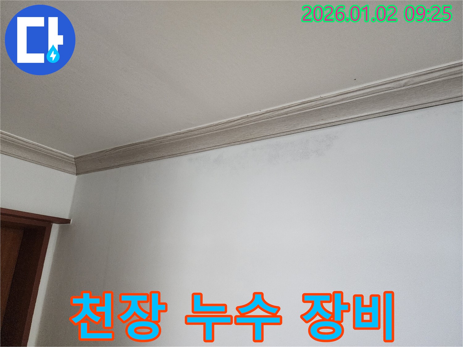 상계9동 천장 누수 - 최신 장비와 기술력