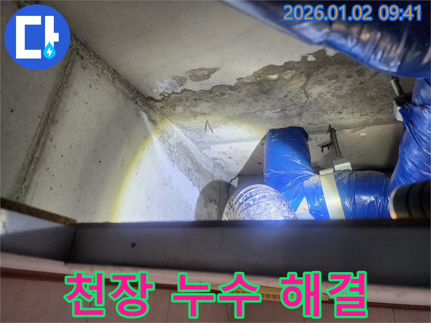 상계9동 천장 누수 현장 - 누수 원인 파악부터 해결까지 책임지는 모습