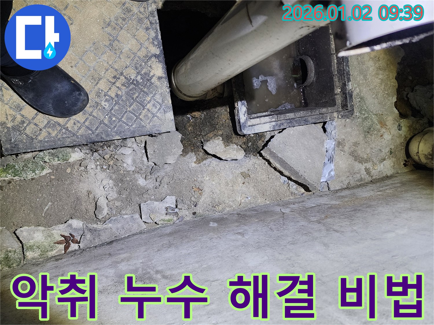 상계9동 하수구 악취 - 누수 동시 해결 - 쾌적한 환경 조성
