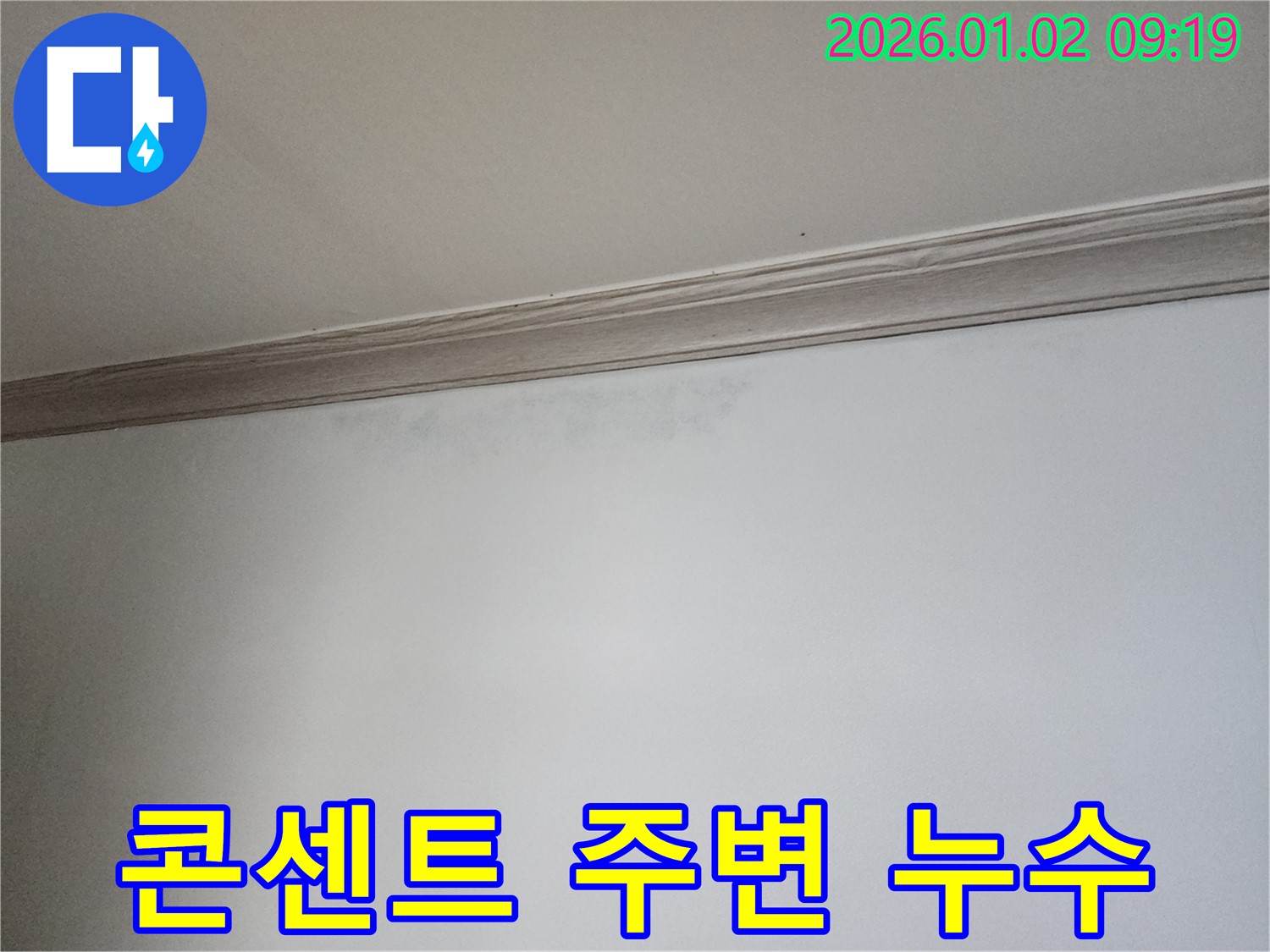 상계동 벽 누수 - 전기 콘센트 주변 누수 감전 위험