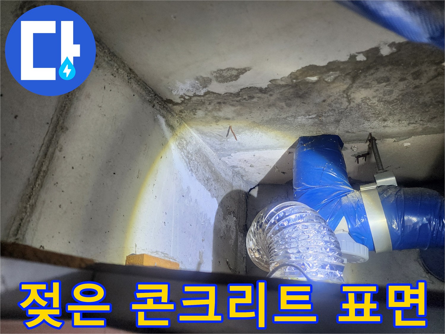 상계동 현장 기록-습기를 머금은 천장 슬래브와 배관