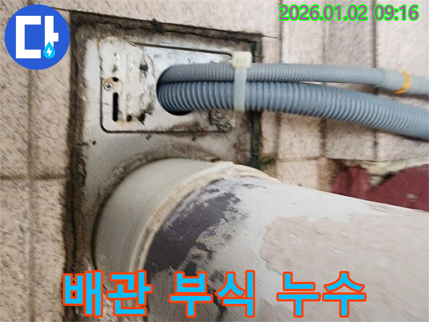 세탁기 하수구 주변 배관 부식 - 배관이 부식되어 틈새가 생기고 누수가 발생하고 있습니다.