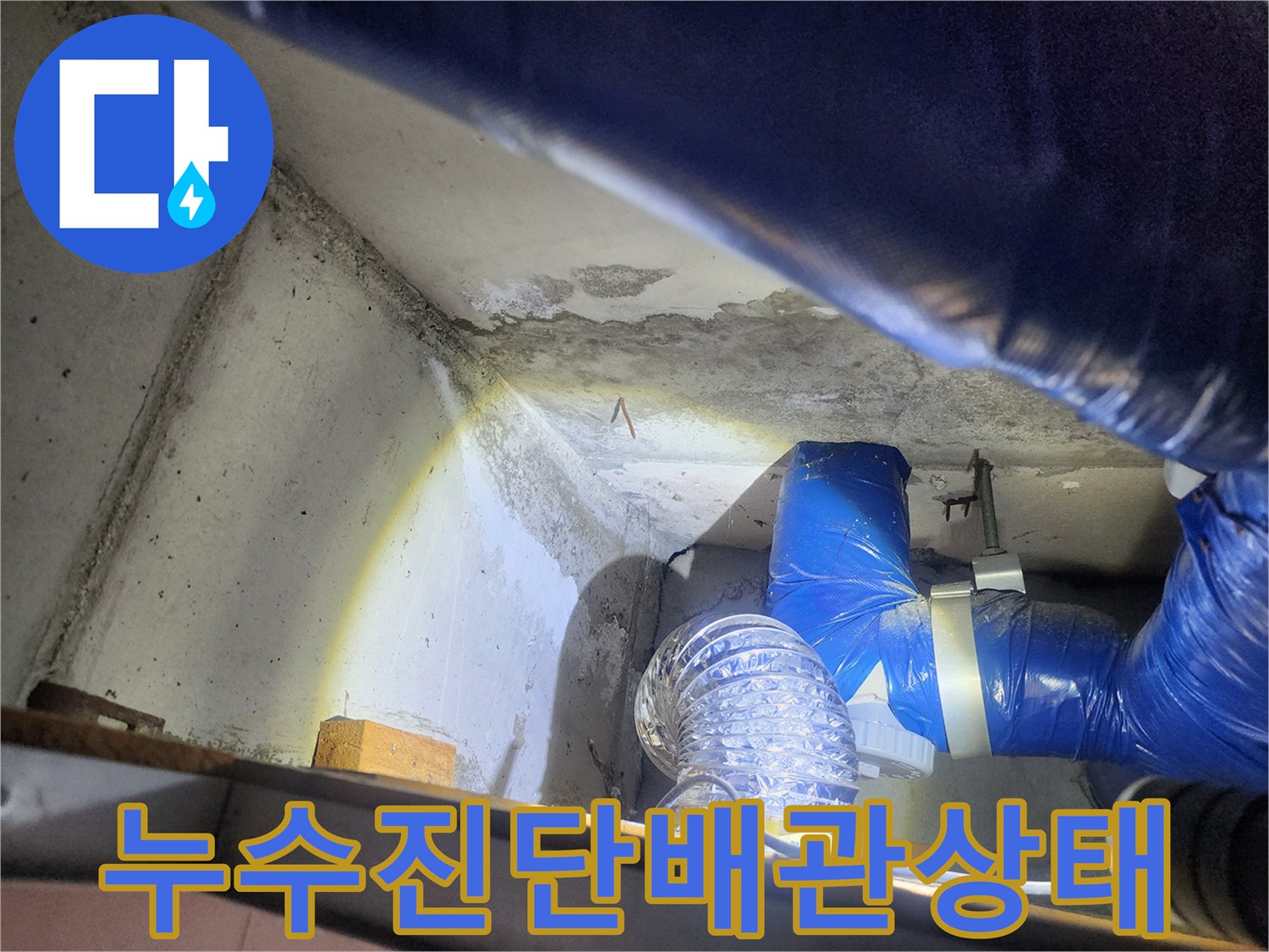 습기가 스며든 천장 벽면과 파란색 배관 및 자바 배관의 근접 촬영