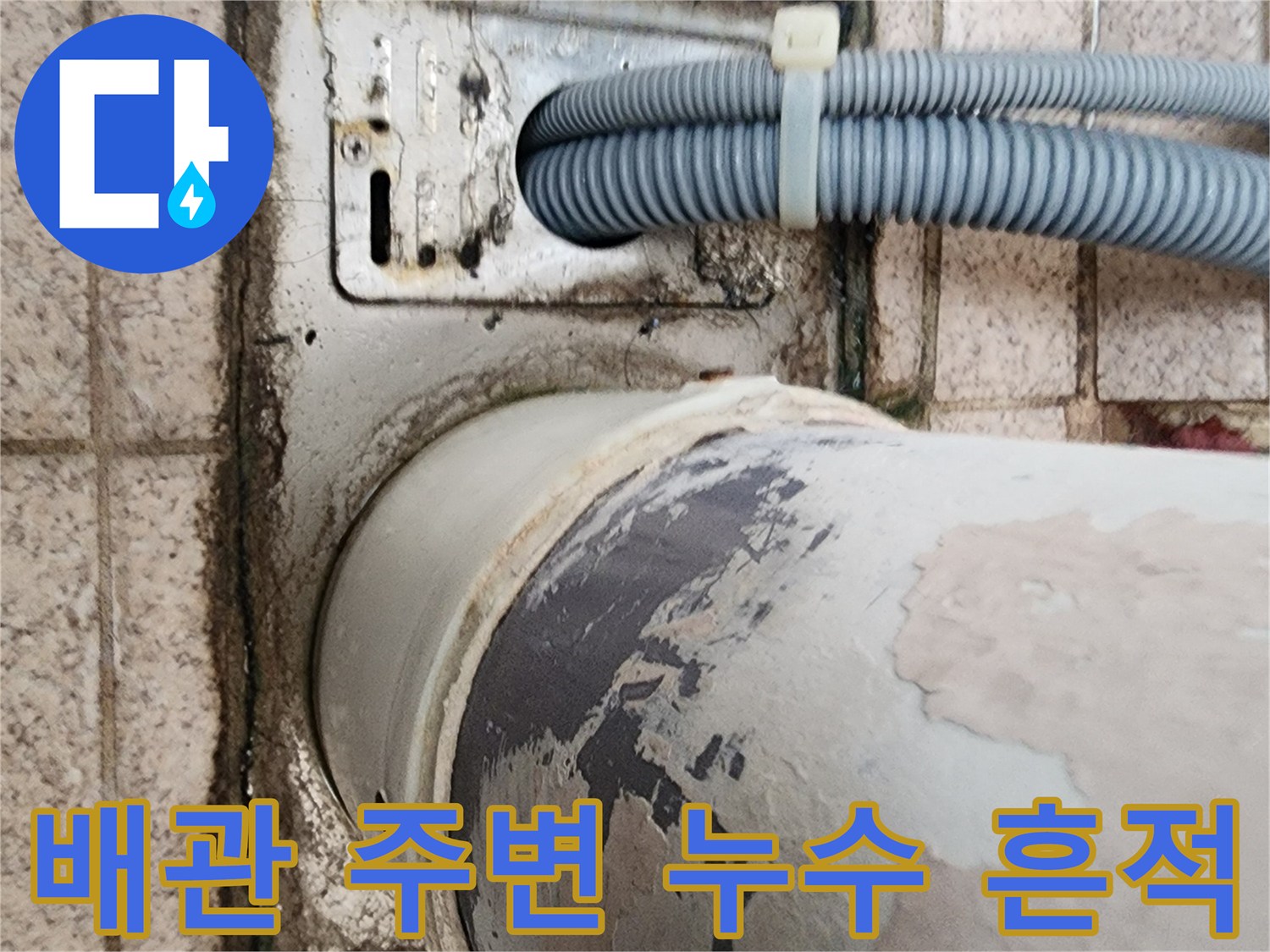 화장실-배관-주변의-심한-얼룩과-습기-상태