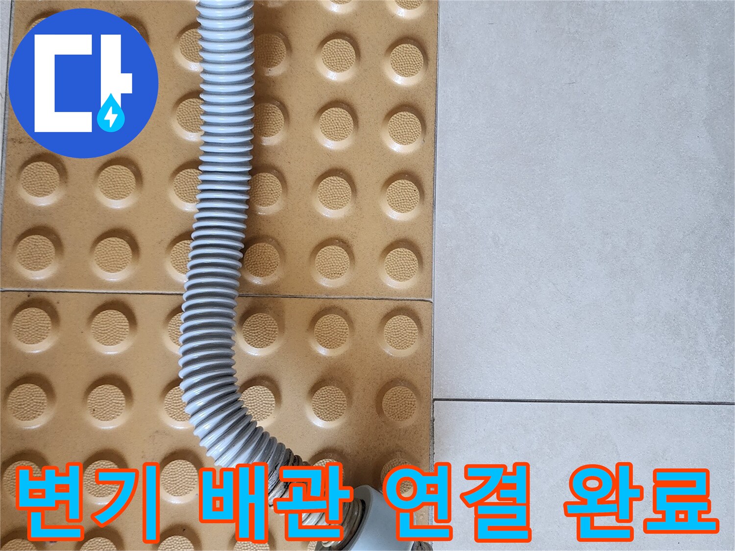 배관-연결-커넥터-시공-완료-사진