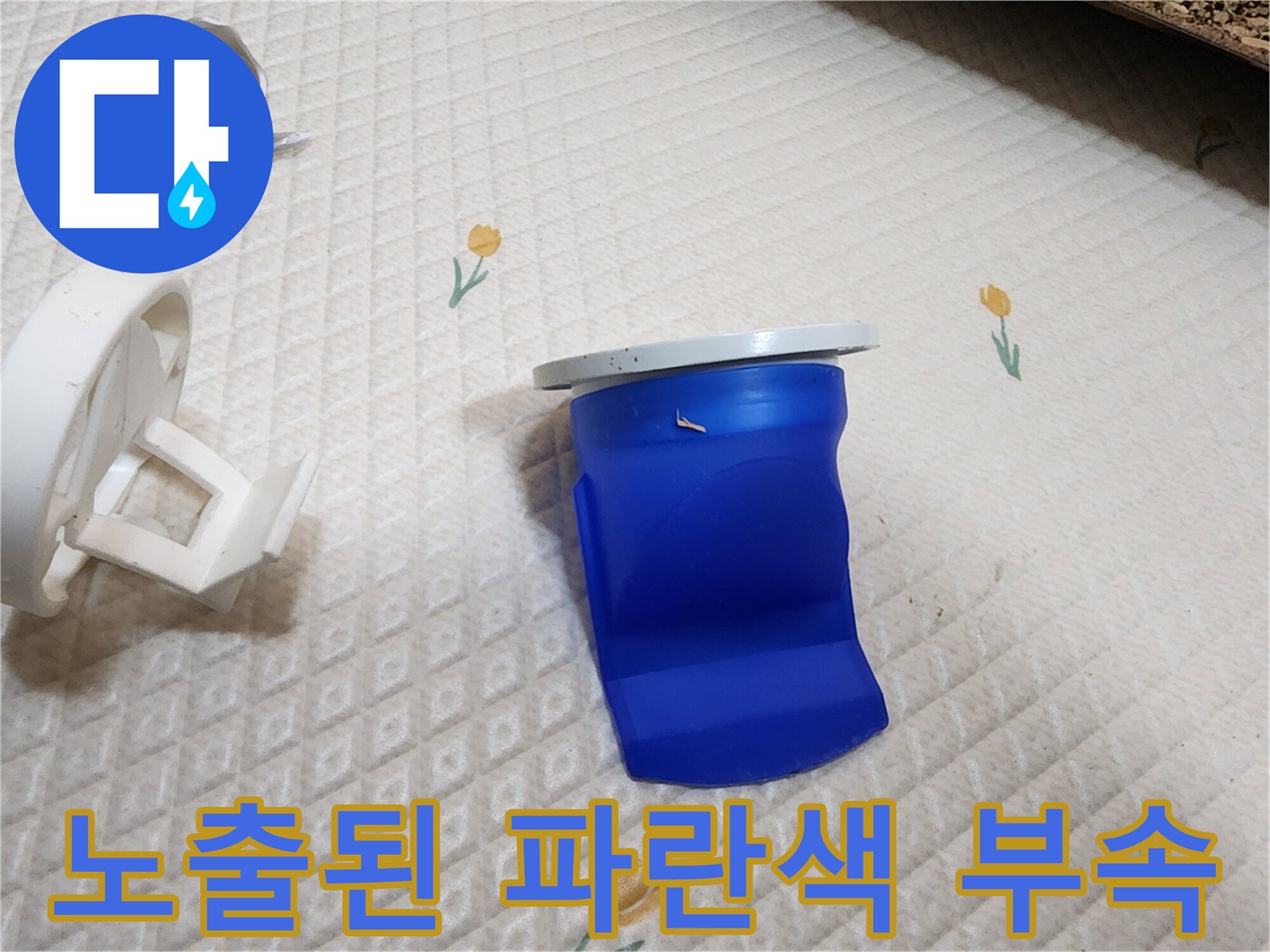 변기 탈거 후 드러난 파란색 배관 연결 구조물