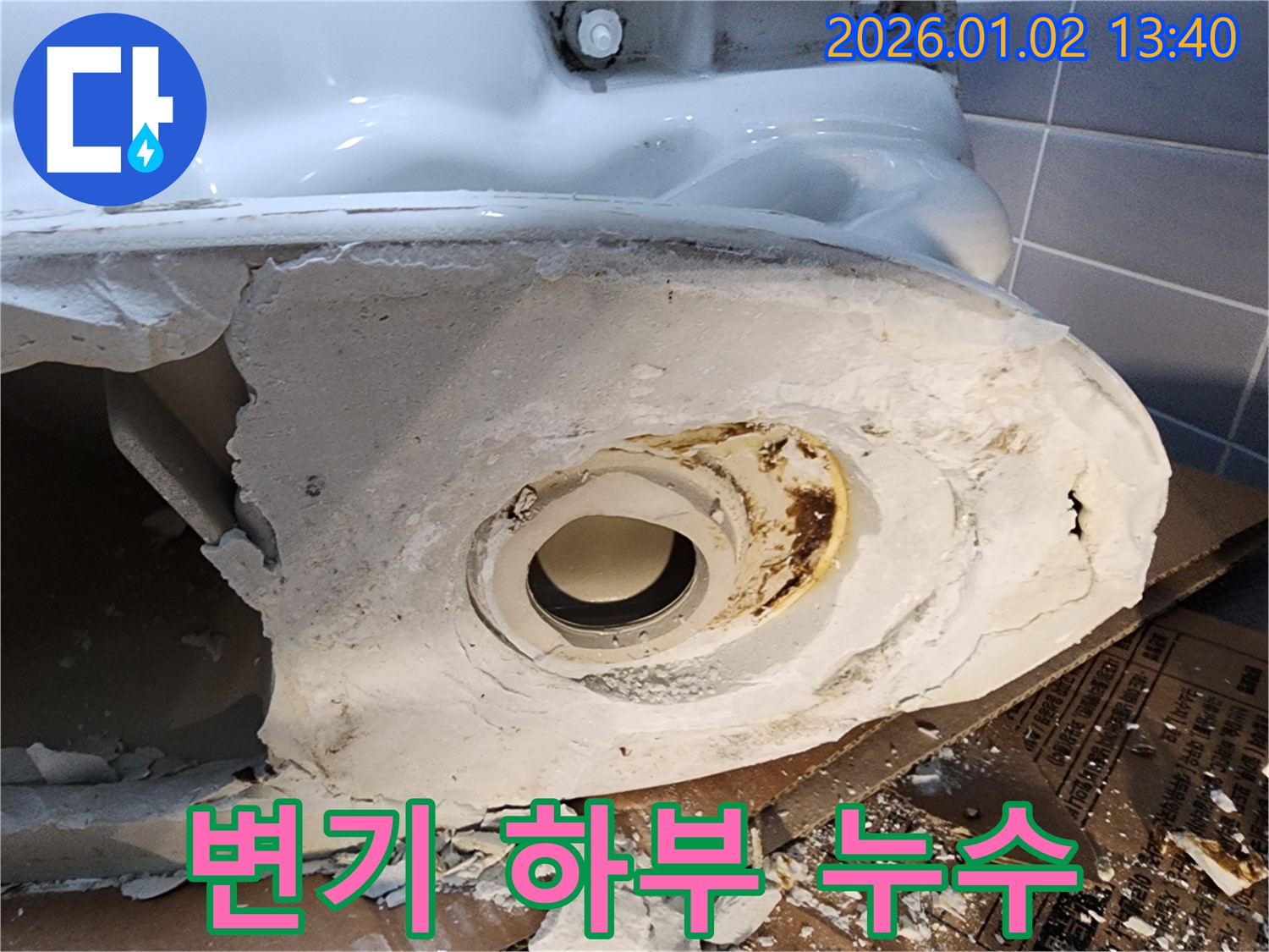 의정부 변기 하부 누수 - 노후 백시멘트 파손으로 인한 누수 발생 - 정밀 시공으로 누수 완벽 차단