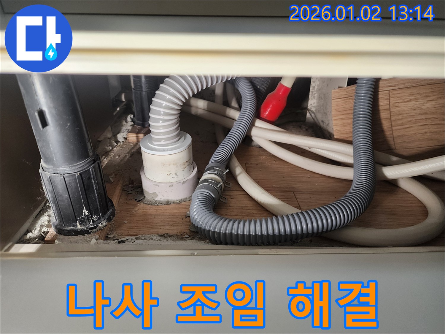 의정부 의정부1동 싱크대 배수관 연결 부위 나사 풀림 - 간단하게 조여서 해결