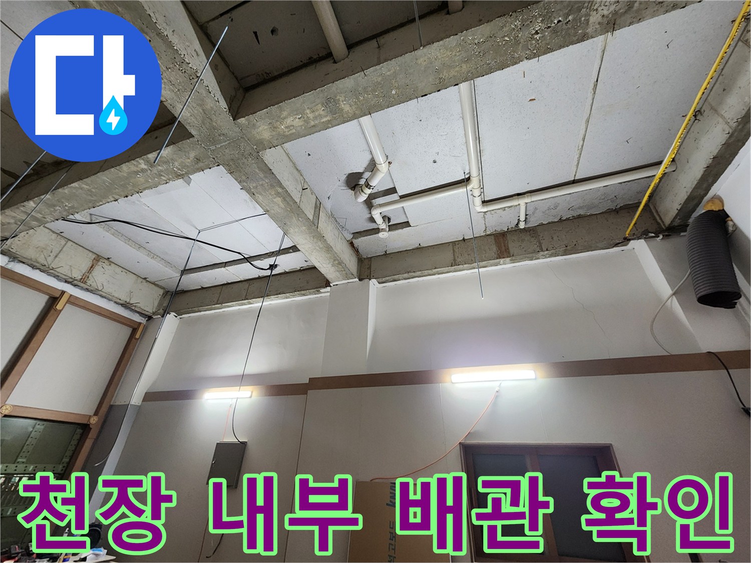 의정부 현장-노출된 하수 배관과 슬래브 사이의 연결 상태를 점검하고 있습니다.