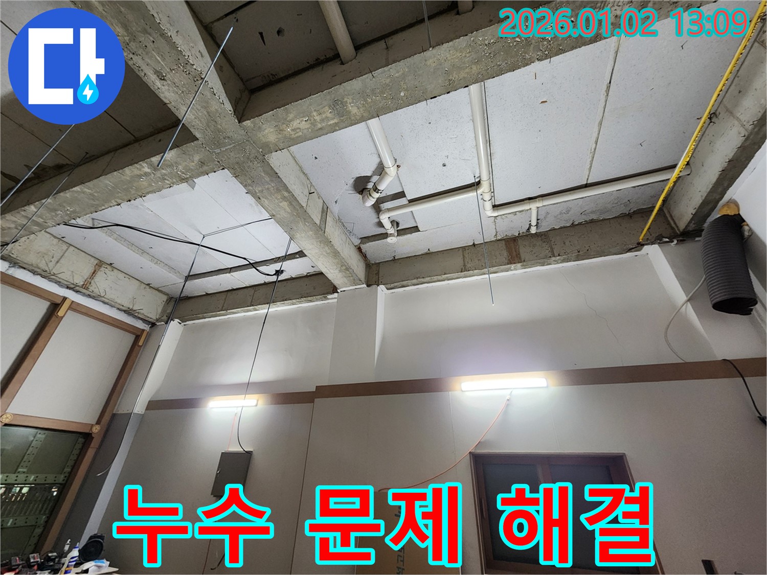 의정부1동 건물 누수 - 누수 문제 해결 전문가가 책임지고 해결합니다.