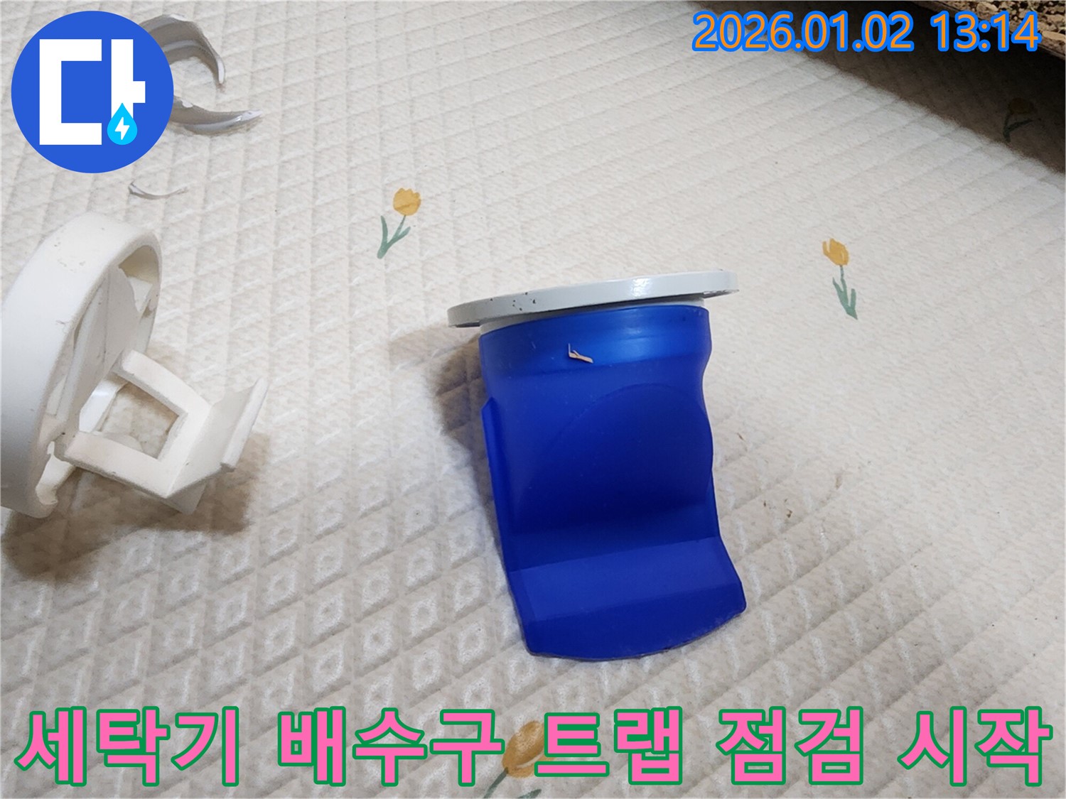 의정부1동 누수 문제 해결의 시작 - 세탁기 배수구 트랩 점검부터!