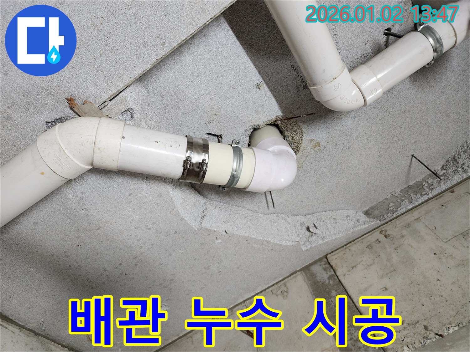 의정부1동 배관 누수 시공 - 꼼꼼한 작업으로 완벽하게 마무리