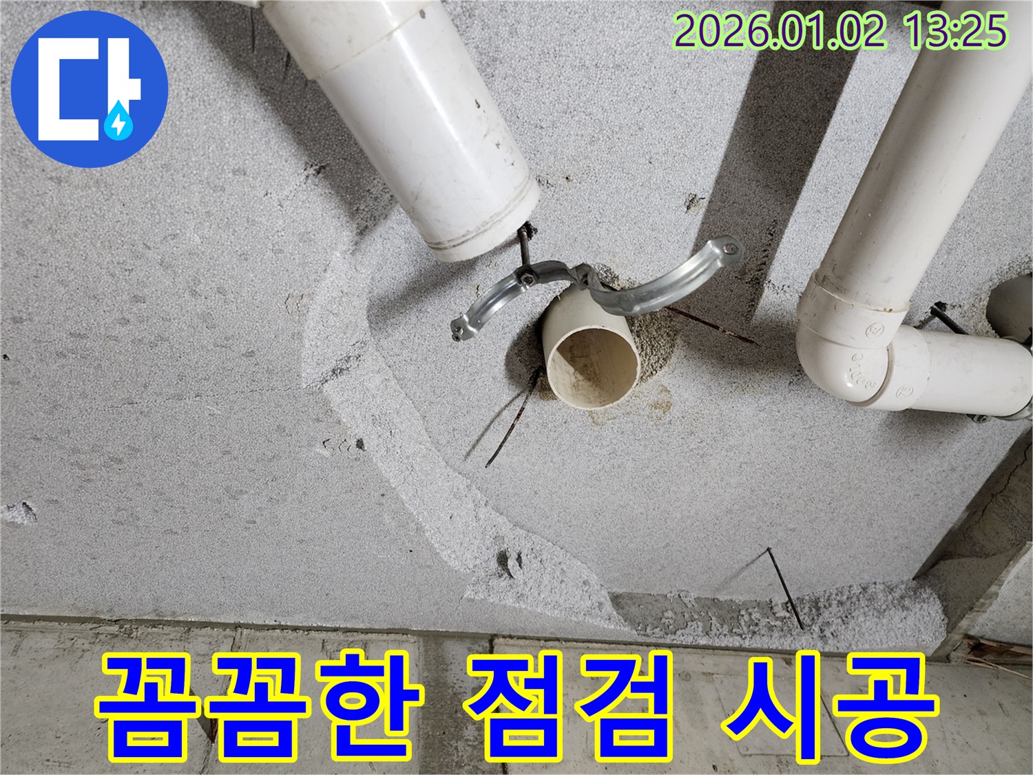 의정부1동 배수관 누수 - 꼼꼼한 점검과 완벽한 시공으로 누수 문제 해결!