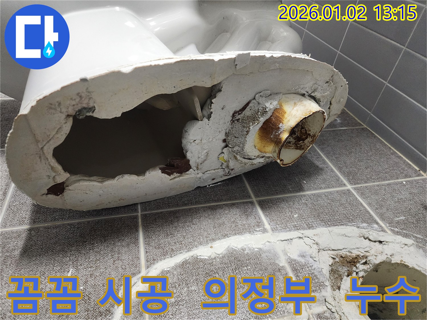 의정부에서 꼼꼼한 시공으로 변기 누수를 해결 - 숙련된 기술과 정성으로 고객님의 만족도를 높였습니다.