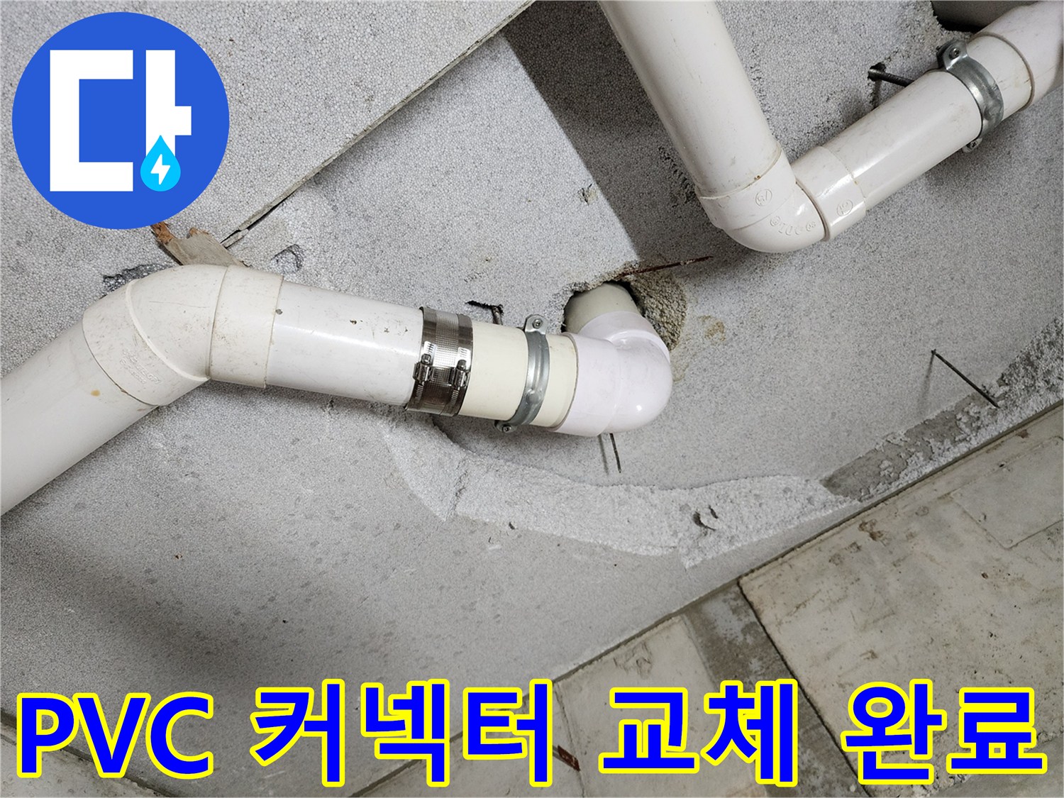 천장-배관-연결-부위-새-자재-교체-사진