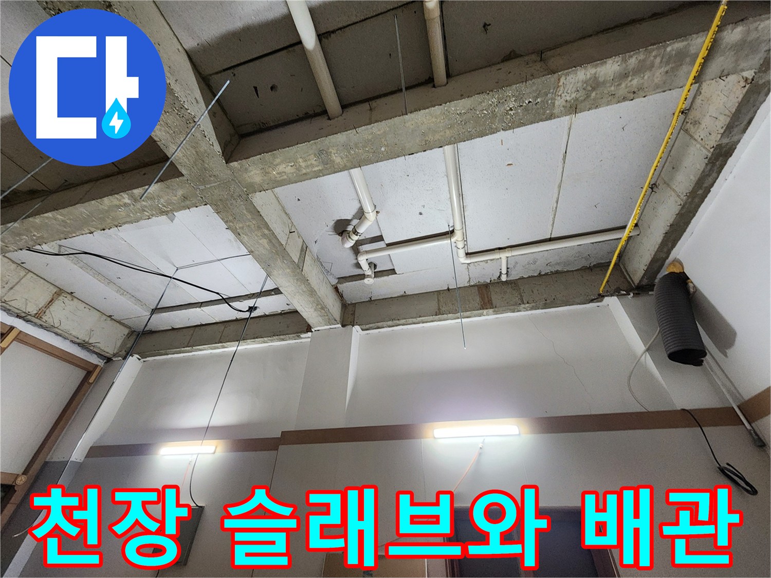현장의-천장 구조물과 노출 배관의 모습입니다.