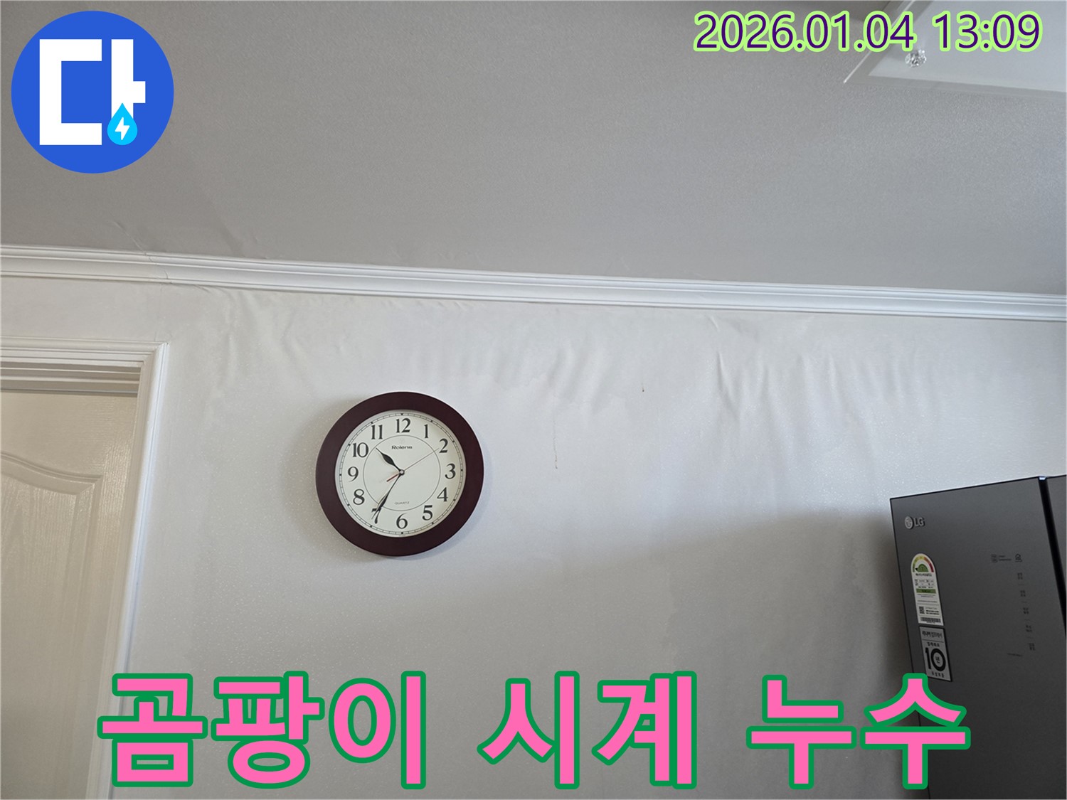 벽지 곰팡이와 시계 - 금호동 누수 현장에서 멈춰버린 시간 속에서 피어난 불청객, 곰팡이를 보여주는 사진입니다.