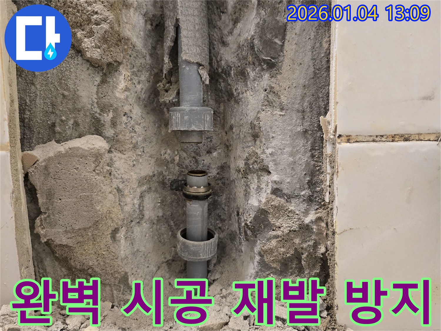 성동구 금호동 누수 - 완벽한 시공으로 누수 재발 걱정 없이!