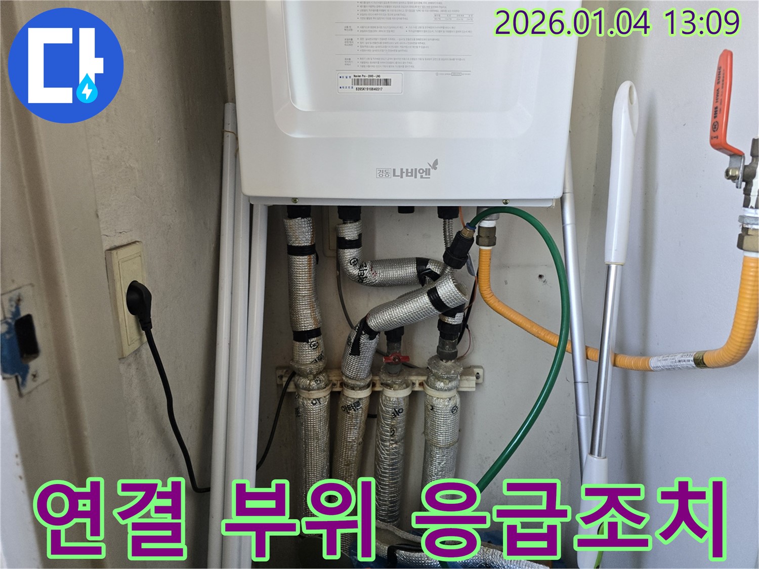 성동구 독서당로 누수 - 보일러 배관 연결 부위에서 발생한 누수에 대해 빠른 응급조치를 제공합니다.