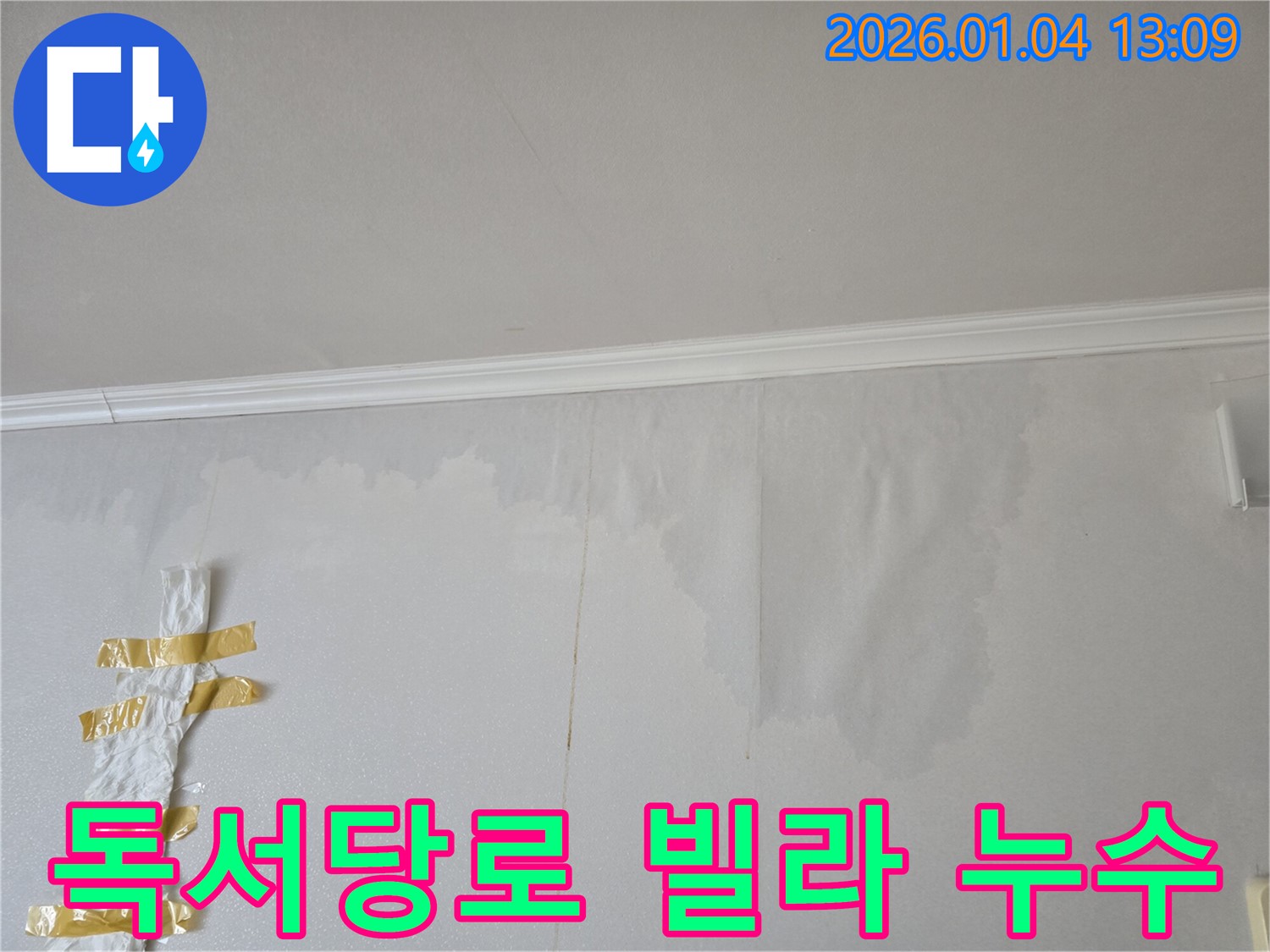 성동구 독서당로 빌라 벽 누수 - 누수 전문가가 정확한 탐지와 완벽한 시공으로 누수를 차단했습니다.