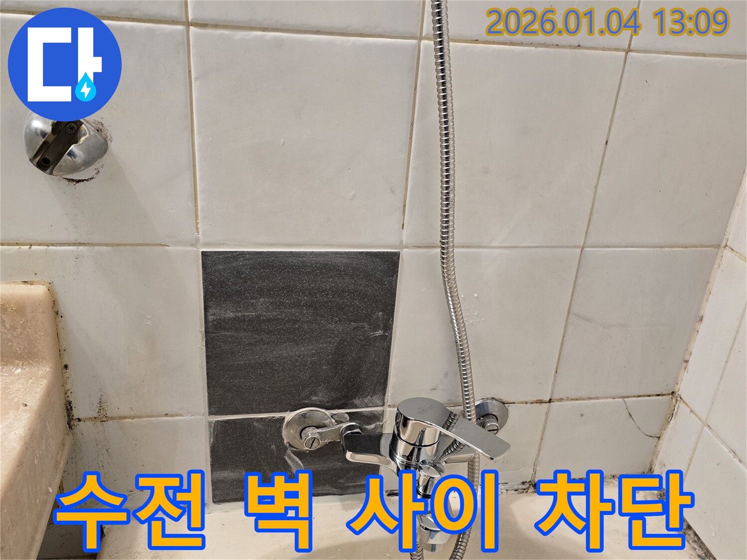 성동구 독서당로 샤워기 수전과 벽 사이 누수 - 실리콘 마감으로 차단