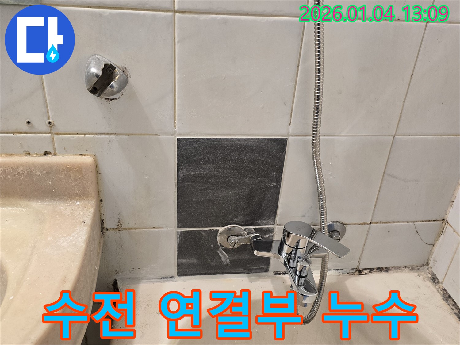 성동구 독서당로62가길 - 샤워기 수전 연결부 누수 해결 - 간단한 조치로 해결