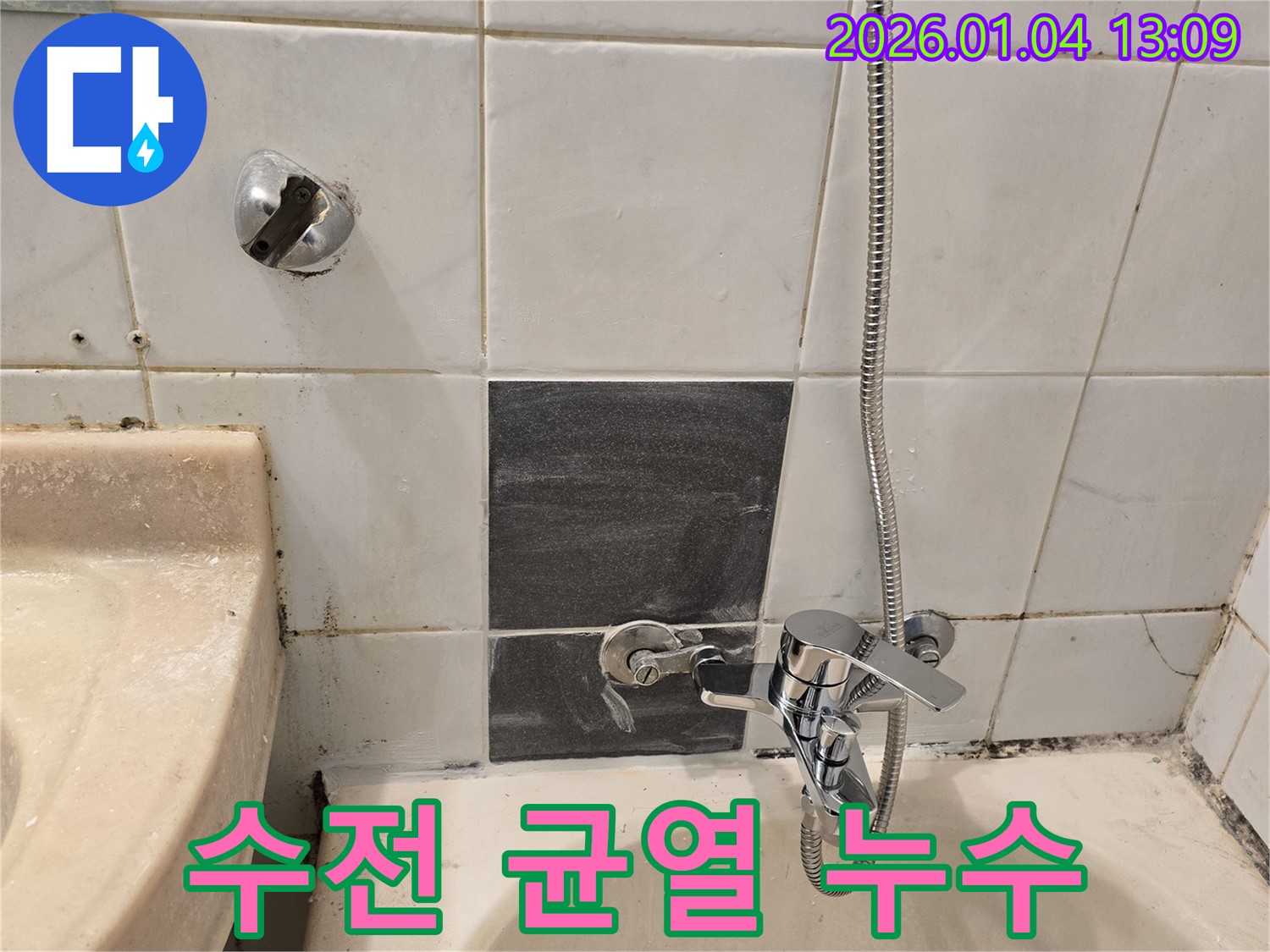 성동구 독서당로62가길 - 샤워기 수전 자체 균열 누수 - 수전 교체로 완벽 해결