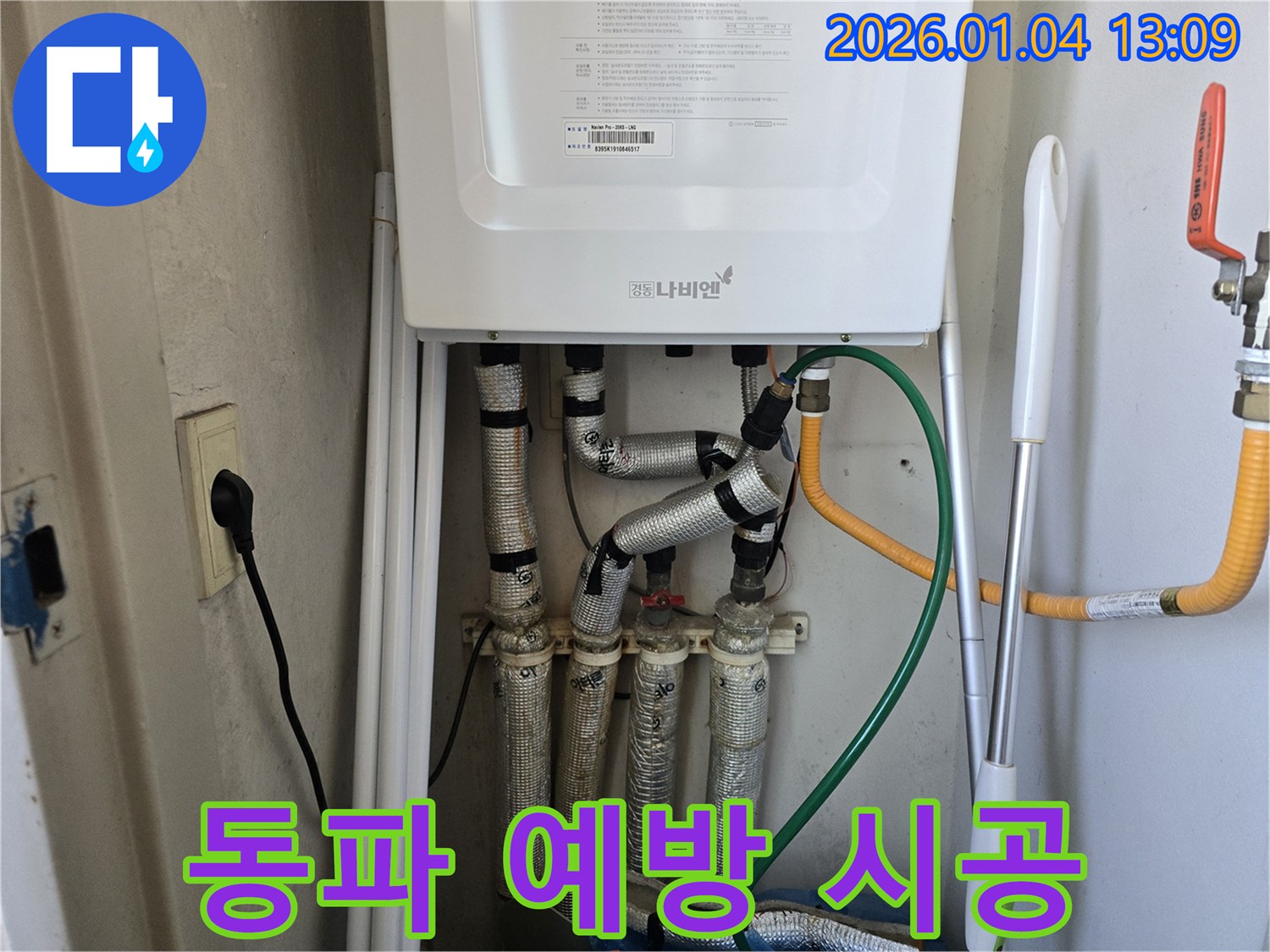 성동구 응봉산로 누수 - 겨울철 보일러 배관 동파 예방을 위해 철저한 보온 시공을 진행합니다.