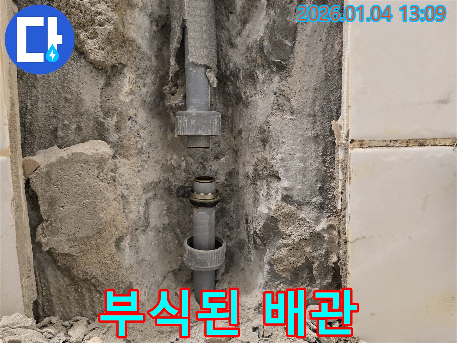 성동구 행당동 누수 - 배관 부식으로 인해 발생한 누수를 해결하고, 새로운 배관으로 교체했습니다.