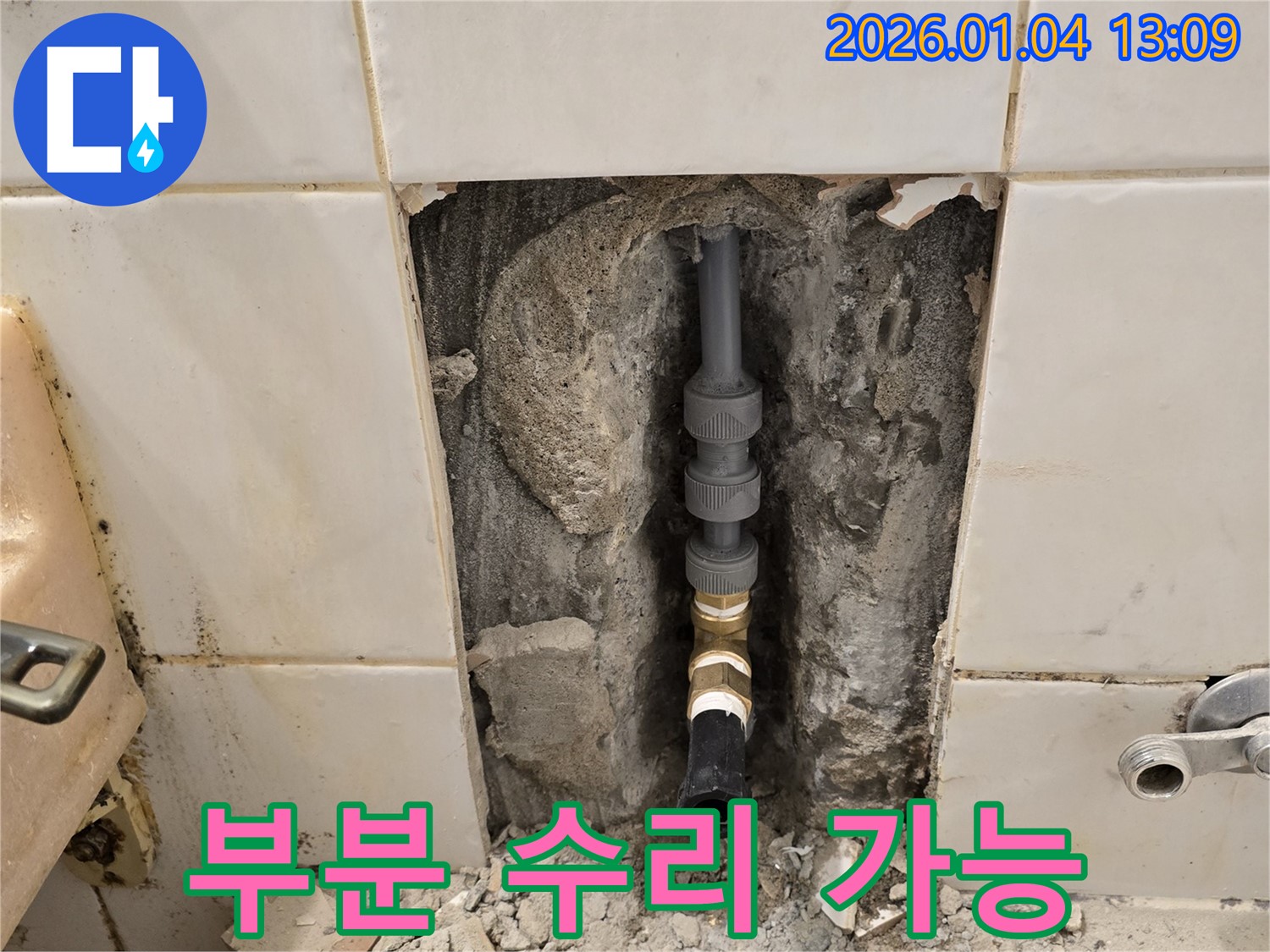 성동구 행당동 누수 - 부분 수리부터 전체 공사까지 맞춤형 해결