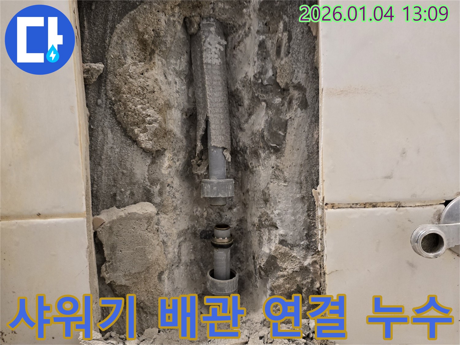 성동구 홍익동 욕실 샤워기 배관 연결 부위 누수 - 완벽 해결